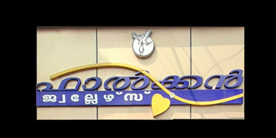 ഫാൽക്കൻ ജ്വല്ലേർസ്